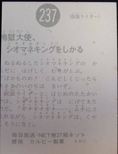 仮面ライダーカード 237番 地獄大使、シオマネキングをしかる KR11版